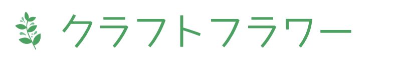 クラフトフラワー